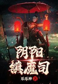 《阴阳掌门人2阴阳镇魔司》（有声小说）演播：小崩、 桃妖妖  805集【MP3】  [7.71 GB]
