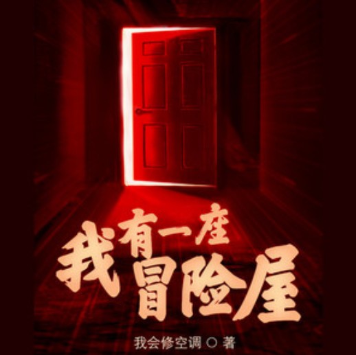 《我有一座恐怖屋》（有声小说）演播：北冥有声 1257集【MP3】  [11.8 GB]