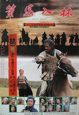 策马入林 策馬入林