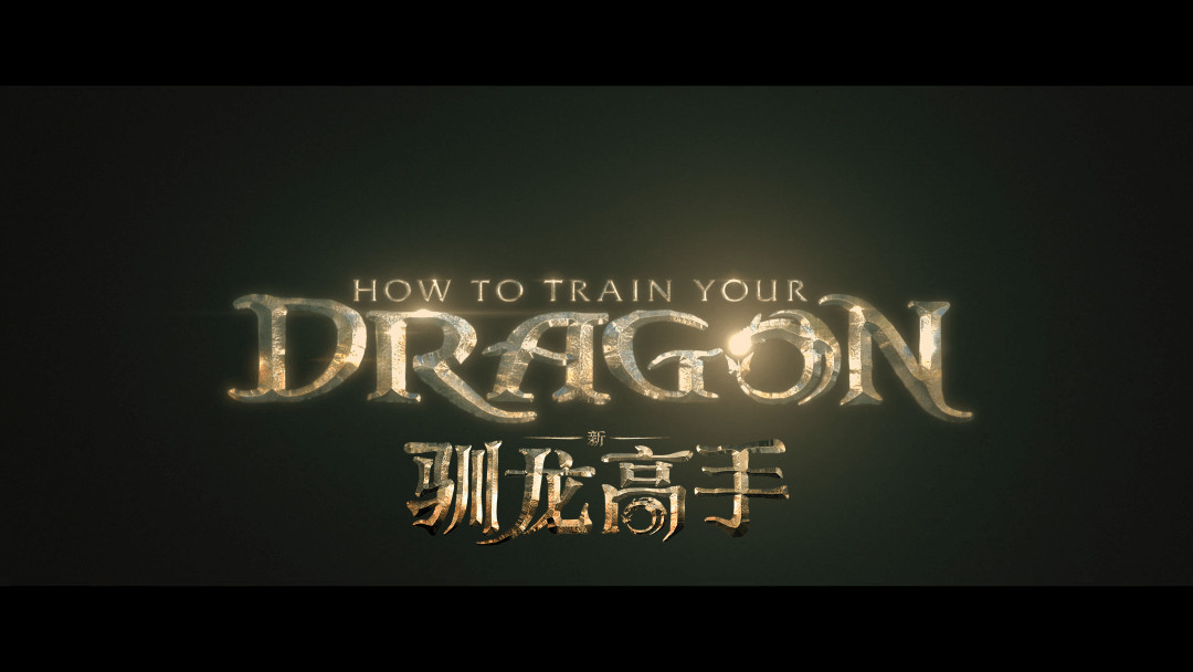 新·驯龙高手（2025）【4K HDR 杜比视界】 杜比全景声 【内封中英双语特效字幕】【22.4G】又名 :新驯龙高手、 驯龙高手真人版