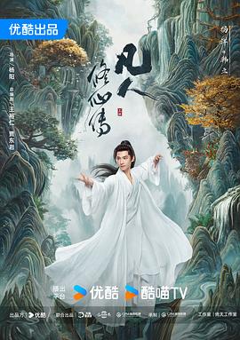 凡人修仙 传