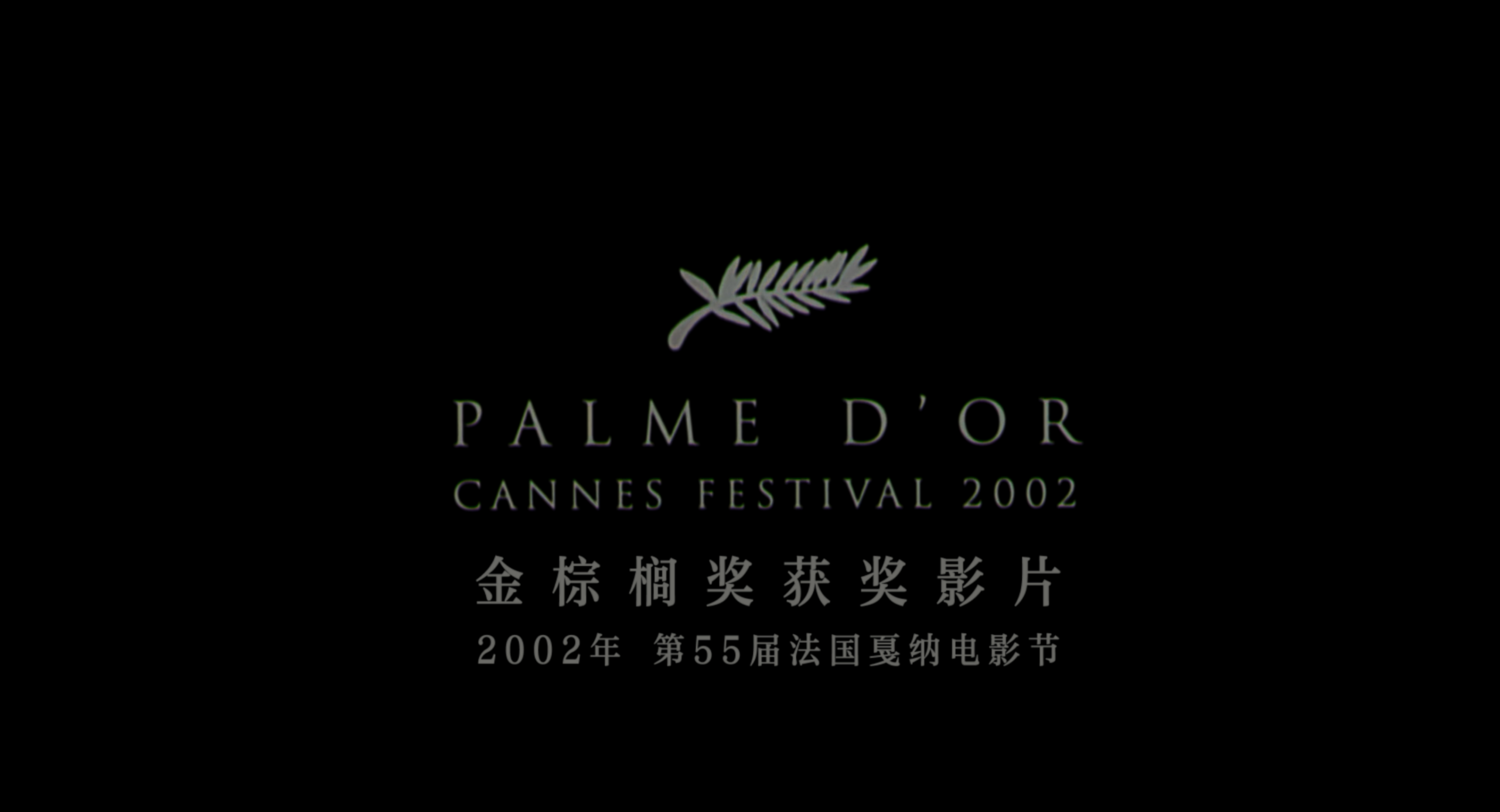 钢琴家(2002)【4K.REMUX UHD原盘】【杜比视界】【国英双语】【内封简英双语特效字幕】【历史/传记】【66.7GB】