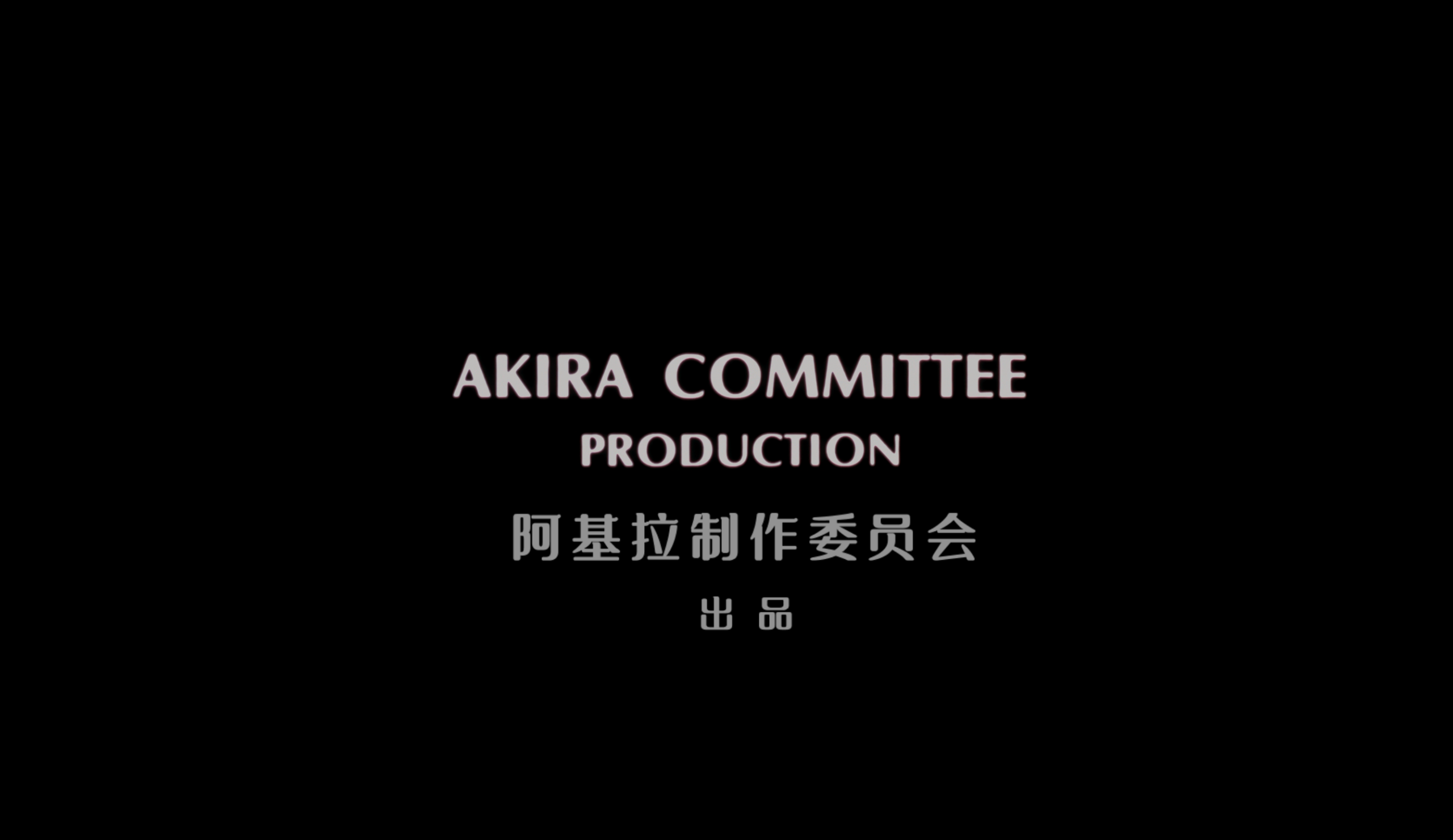 阿基拉(1988)【4K.REMUX 原盘】【HDR10】【内封简繁特效字幕】【动画/科幻】【84.8GB】
