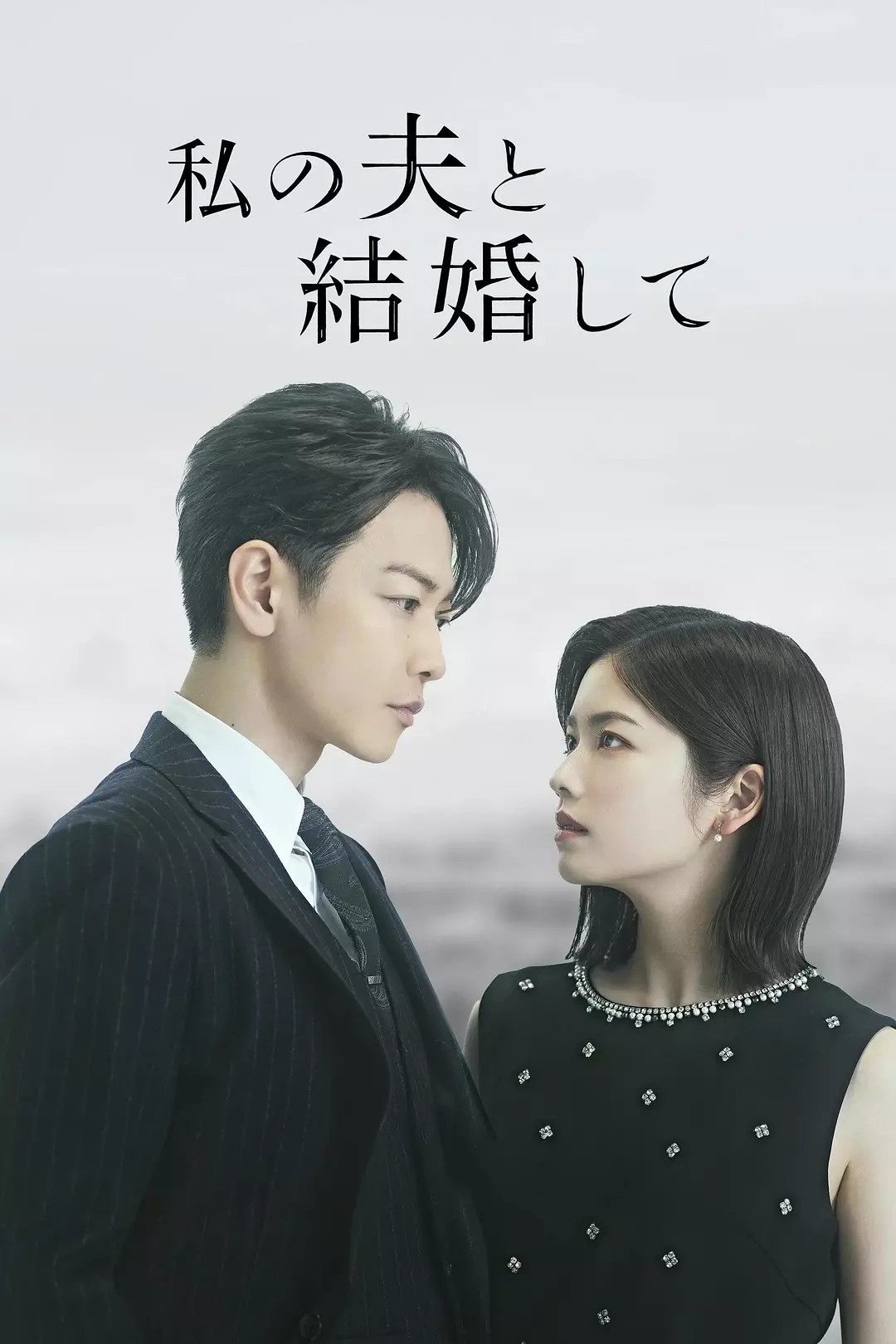 同我的丈夫结婚吧(2025)【更08/10集】【1080P.高码率】【内封简繁】【爱情/悬疑】【3GB/集】