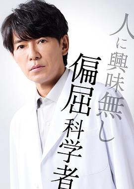 最后的鉴定人 最後の鑑定人