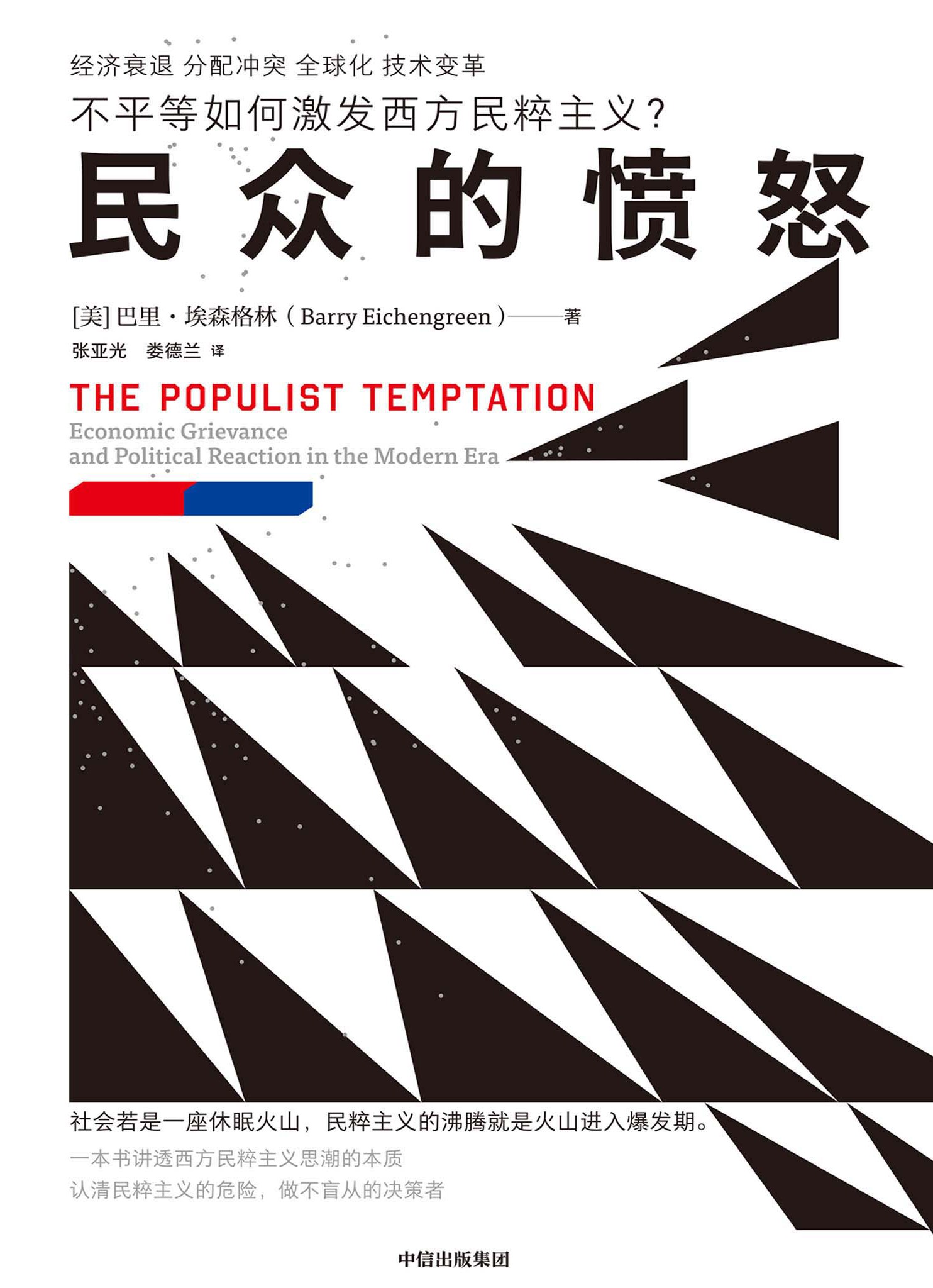《民众的愤怒》{美} 巴里.埃森格林 中信出版集团【pdf+epub+azw3+mobi】  [98MB]
