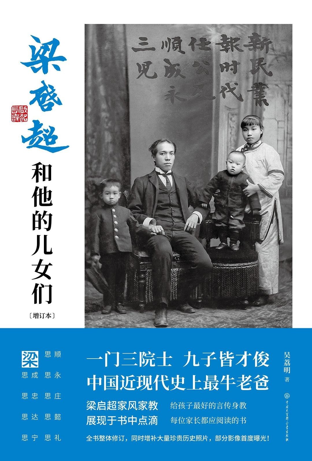 《梁启超和他的儿女们》 pdf,作者:吴荔明 出版社:中国大百科全书出版社 【89MB】
