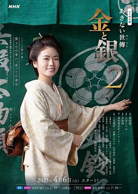 小本经营 金与银 第二季 あきない世傳(せいでん) 金と銀２