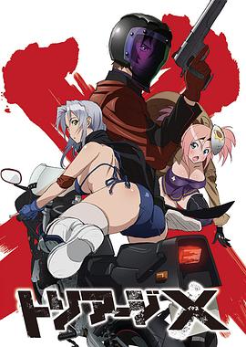 绝命制裁X トリアージX