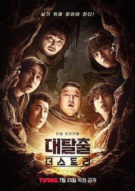 大逃脱 第五季 대탈출 시즌5
