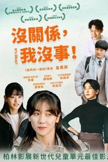 没事，没事，没事！.2023.韩语中字.1080P  [2.94G]