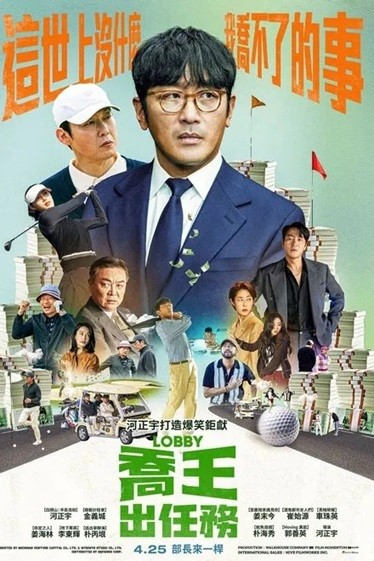 游说.2025.韩语中字.1080P [3.1G]