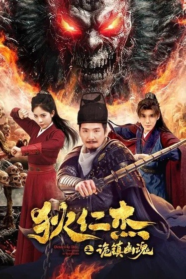 狄仁杰之诡镇幽魂.2025.国语中字.1080P [1.23G]