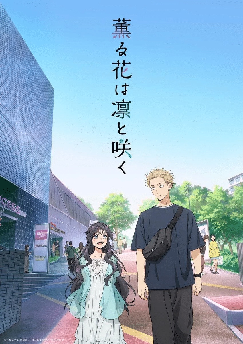 恋爱新番《薰香花朵凛然绽放》2025｜热更中｜4K-2160P 日语内嵌中字｜单集1.5GB