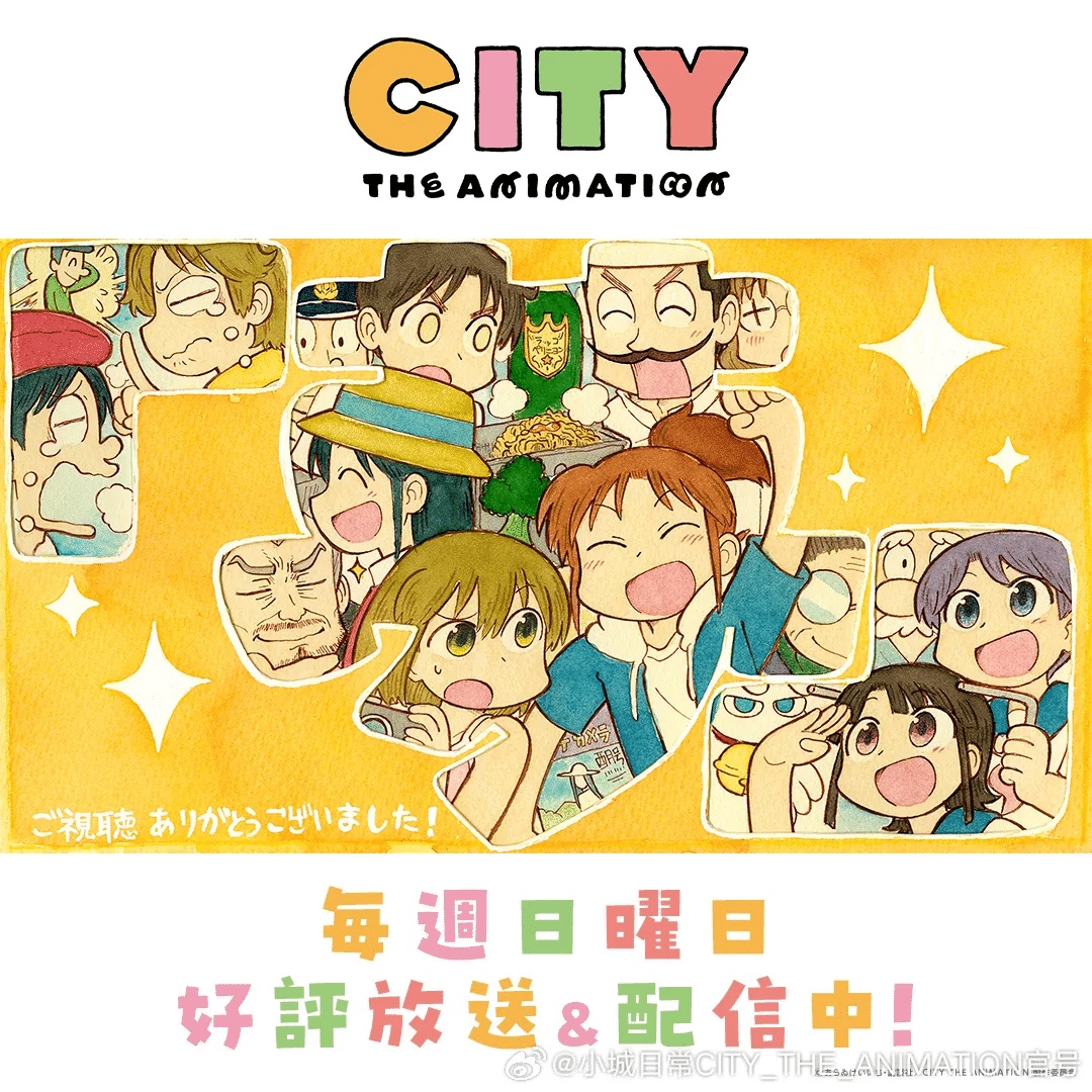 日漫新番《小城日常/ CITY THE ANIMATION》2025｜热更中｜1080P 日语中字｜单集1G