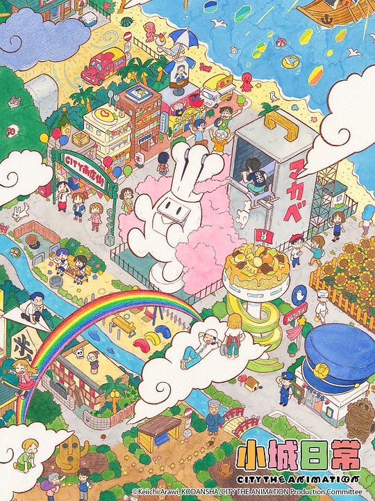 日漫新番《小城日常/ CITY THE ANIMATION》2025｜热更中｜1080P 日语中字｜单集1G