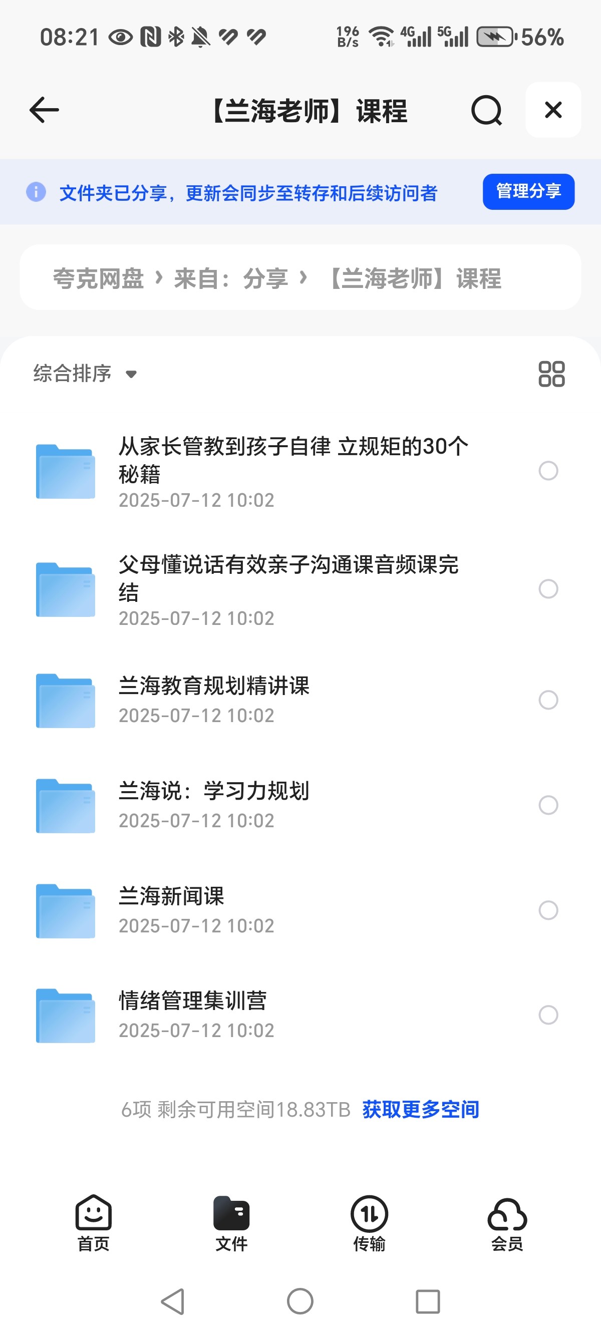 兰海老师课程合集  MP3  56.8G
