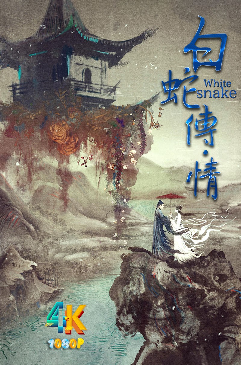 白蛇传·情.2021(4K+1080P)粤语中字.No.4.2021年度榜单高分电影精选.2.2g-9.3g