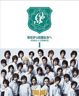 偷偷爱着你 花ざかりの君たちへ：～イケメン♂パラダイス～