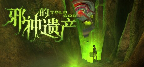 【端游推荐】邪神的遗产 v2.0.0 中文（解压即玩）  [4 GB]