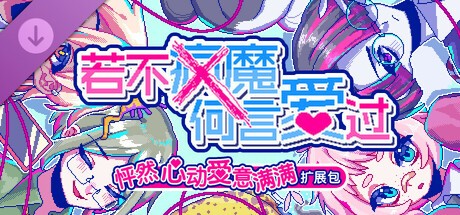 【端游推荐】若不疯魔何言爱过 v3.3.1 豪华中文版 [4 GB]
