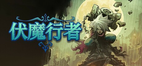 【端游推荐】伏魔行者 v1.3.0 中文（解压即玩） [5 GB]