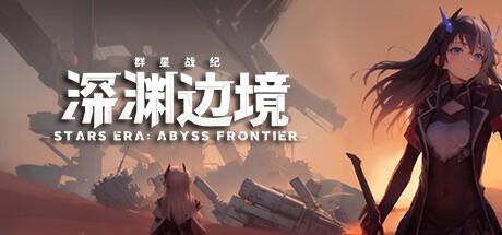 【端游推荐】群星战纪：深渊边境 v0.5.3 中文（解压即玩） [10 GB]