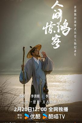 人间惊鸿客