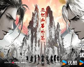 沧元图2 元初山番外篇