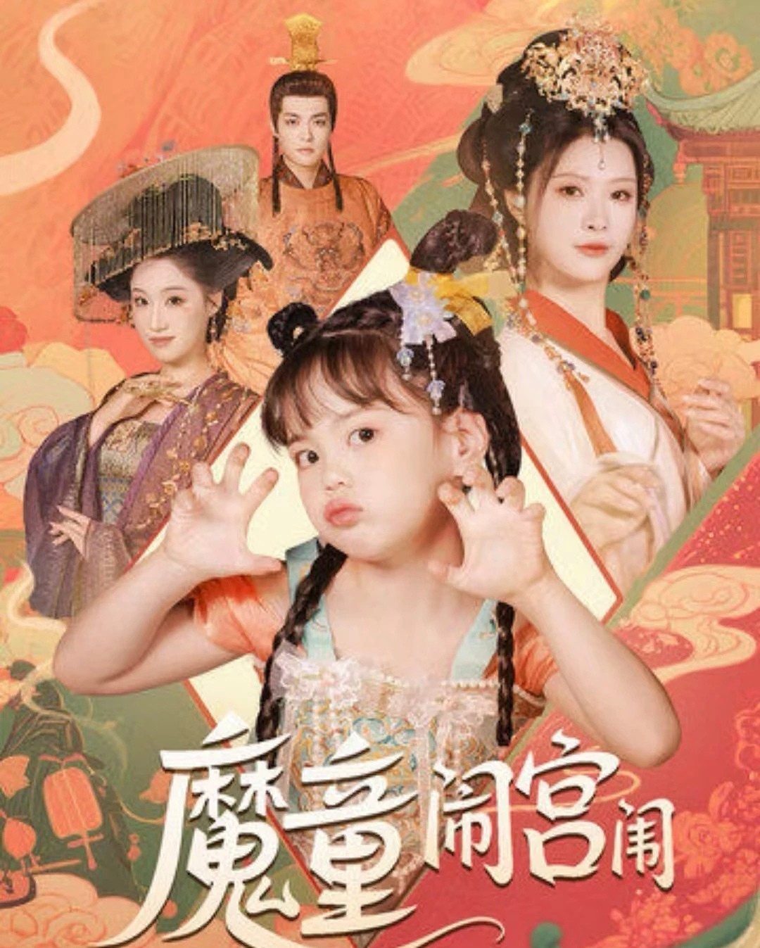 【短剧】魔童闹宫闱（58集）杨谨羽【0.9g】