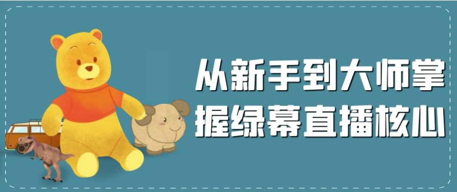 从新手到大师掌握绿幕直播核心 【3.6GB】