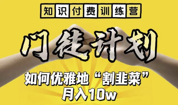 知识付费训练营手把手教你优雅地"割韭菜“【揭秘】 【418MB】
