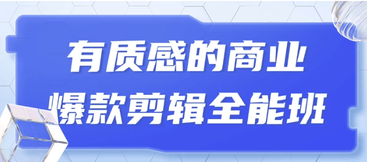 有质感的商业爆款剪辑全能班 【5.3GB】