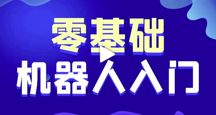 智能机器人软件开发 0基础小白也能学会的人工智能课 - 带源码课件 【1.6GB】