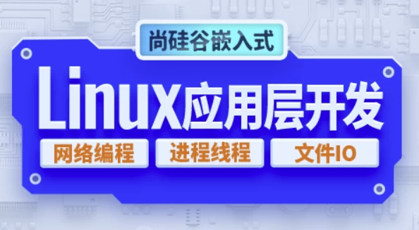 嵌入式技术之Linux应用层开发 - 带源码课件 【8.8GB】