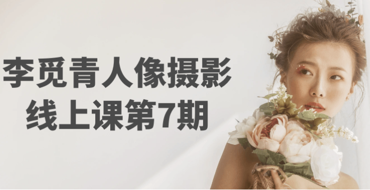 李觅青人像摄影线上课第7期 【24.4GB】