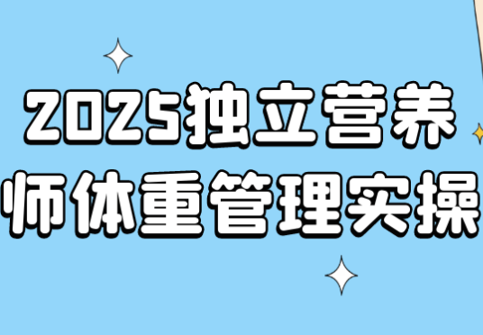 2025独立营养师体重管理实操 【1.9GB】