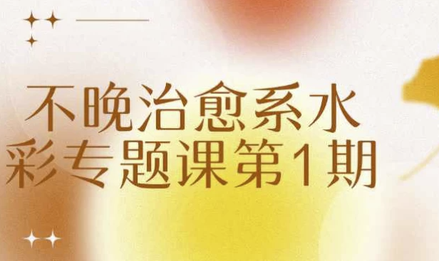 不晚治愈系水彩专题课第1期 【4.6GB】