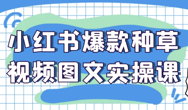 小红书爆款种草视频图文实操课 【5.8GB】