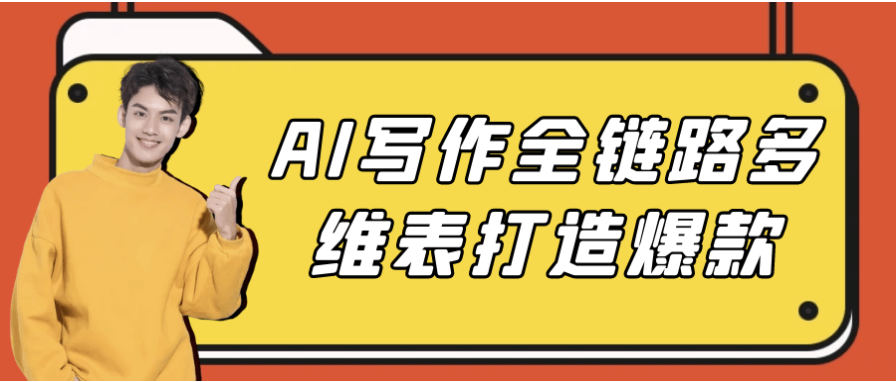 AI写作全链路多维表打造爆款 【3.3GB】