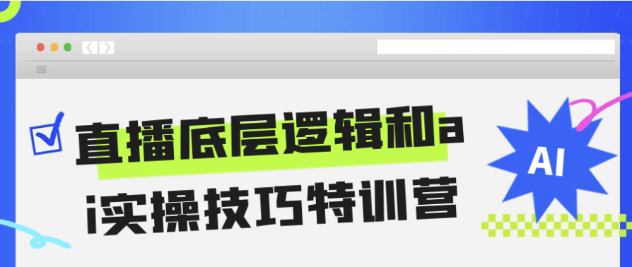 直播底层逻辑和ai实操技巧特训营 【22GB】