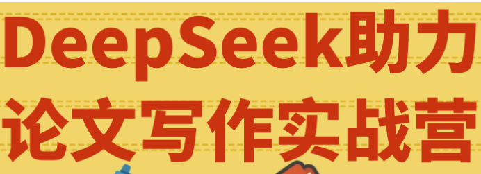 DeepSeek助力论文写作实战营 【3.8GB】