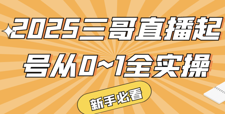 2025三哥直播起号从0~1全实操 【611MB】