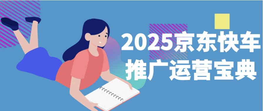 2025京东快车推广运营宝典 【13.5GB】