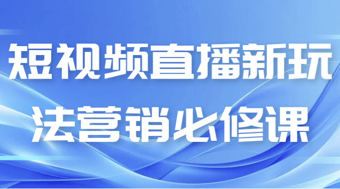 短视频直播新玩法营销必修课 【688MB】