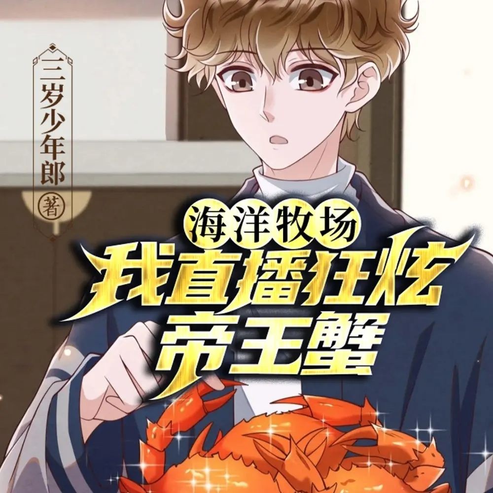 《海洋牧场：我直播狂炫帝王蟹》（多人有声剧）主播：一路听天下 1524集完【M4A】  [3.26G]