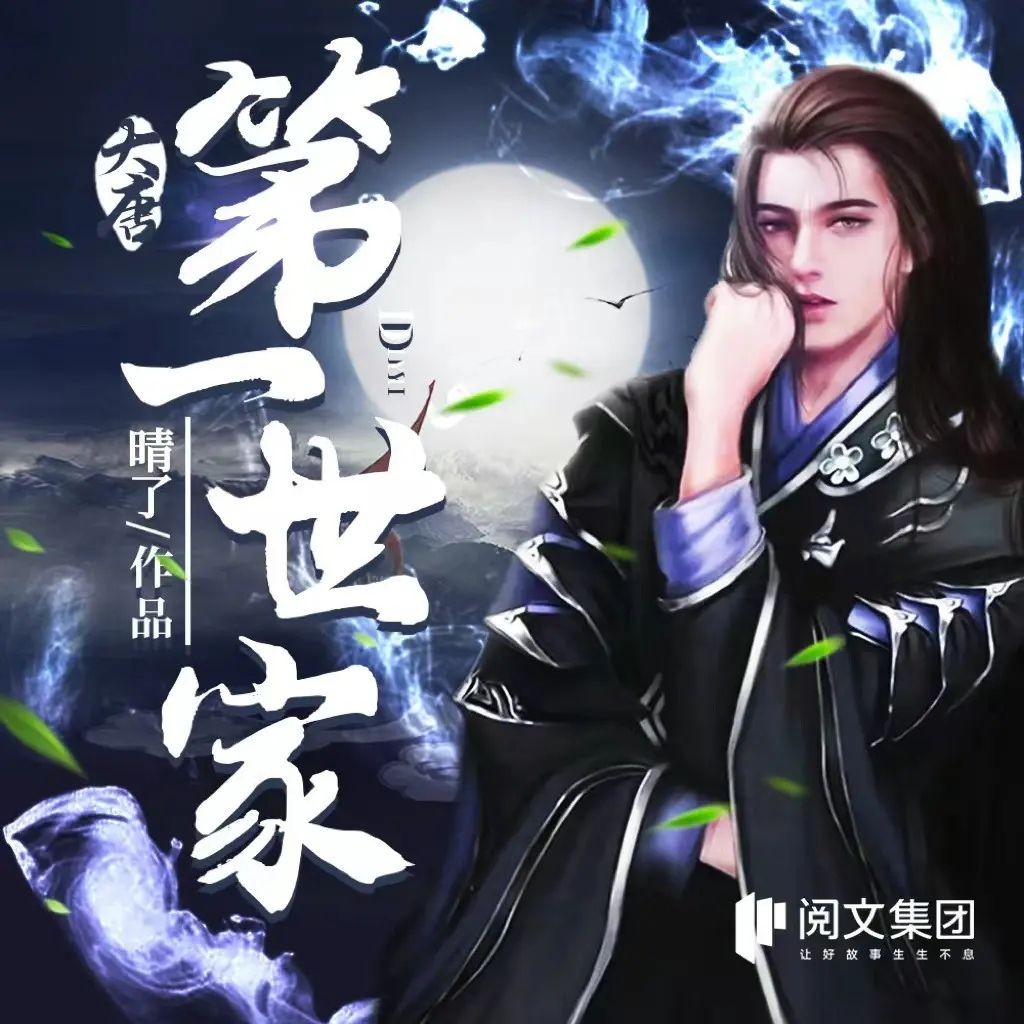 《大唐第一世家》（多人有声剧）主播：云廷剧社 2587集完【M4A】  [10G]