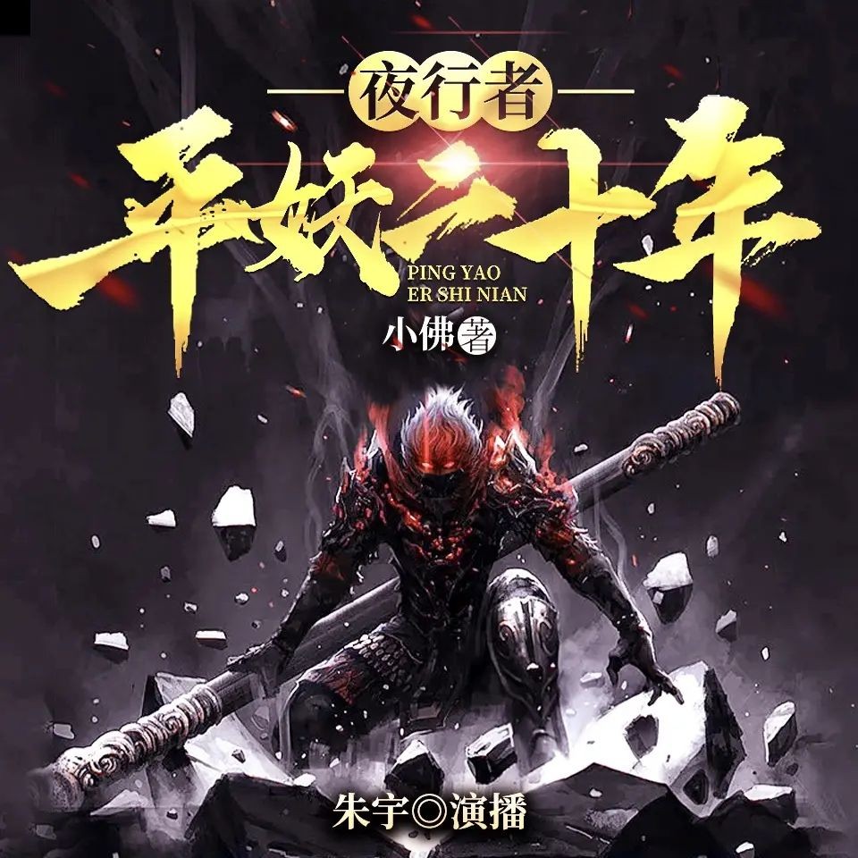 《夜行者：平妖二十年》（多人有声剧）主播：朱宇 720集完【M4A】  [3.07G]