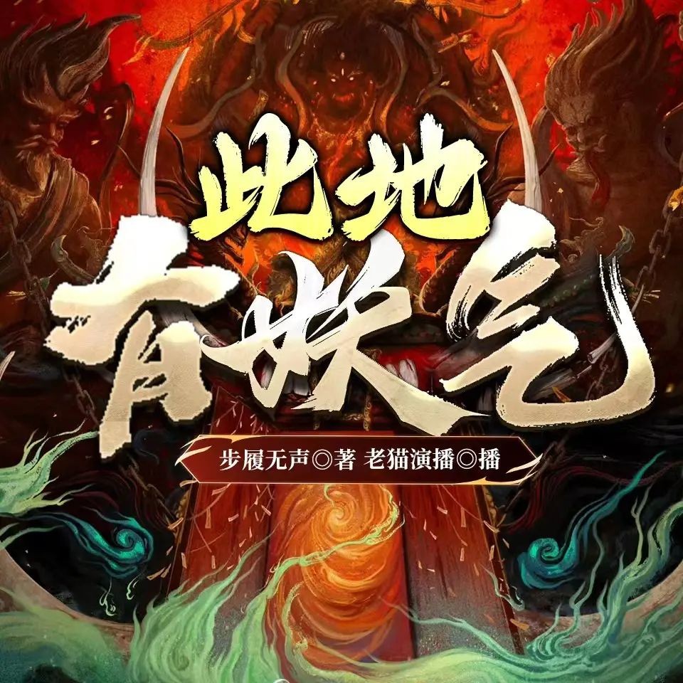 《此地有妖气》（多人有声剧）主播：老猫 连载至3517集【MP3】  [9.4G]