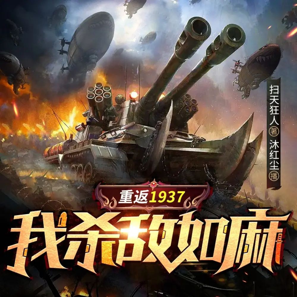《重返1937，我杀敌如麻》（多人有声剧）主播：卓创有声 2060集完【M4A】  [6.12G]